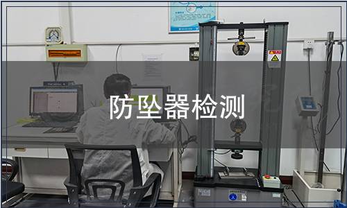 防墜器檢測(cè)
