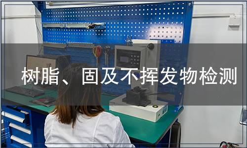 樹脂、固及不揮發(fā)物檢測