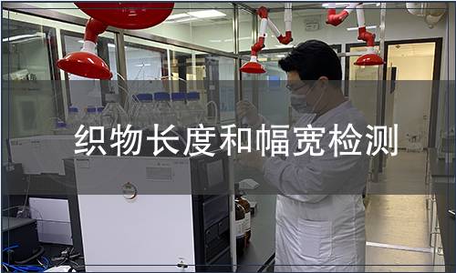 織物長度和幅寬檢測