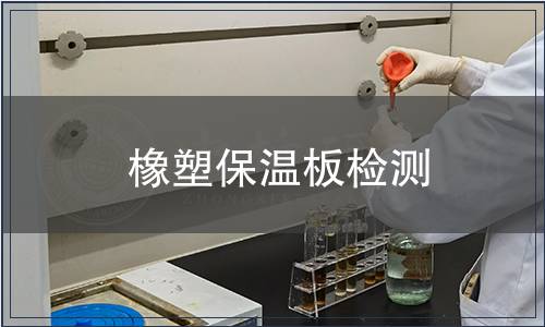 橡塑保溫板檢測