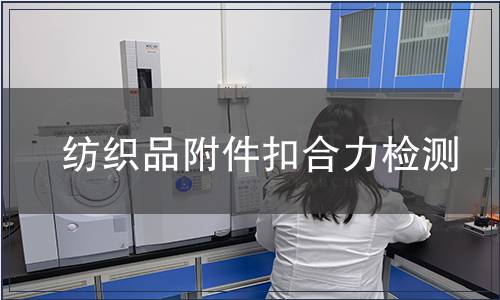 紡織品附件扣合力檢測