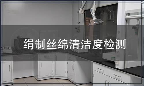 絹制絲綿清潔度檢測
