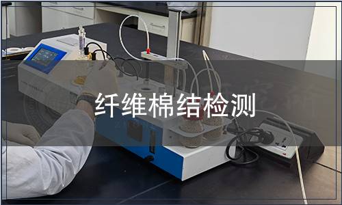 纖維棉結(jié)檢測