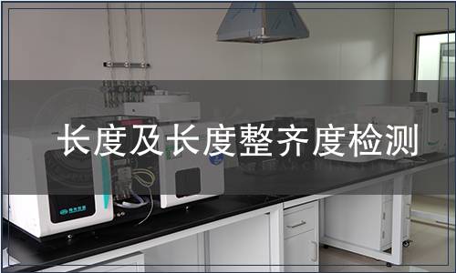 長度及長度整齊度檢測