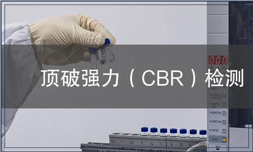 頂破強力（CBR）檢測