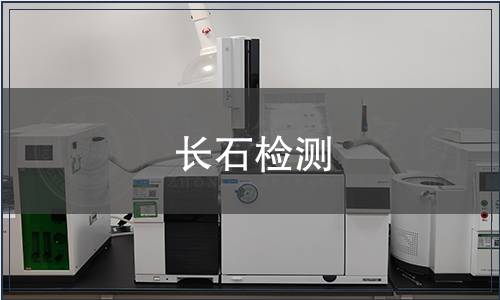 長(zhǎng)石檢測(cè)