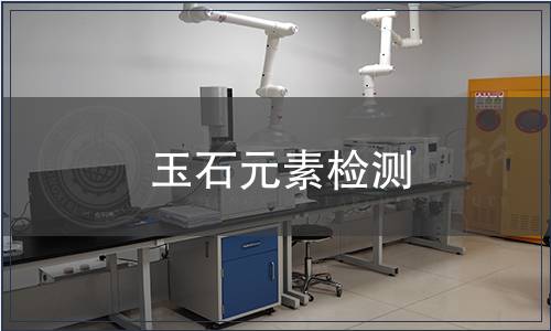 玉石元素檢測