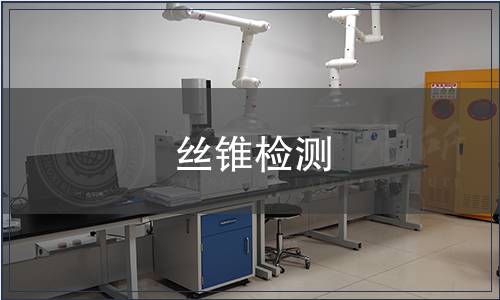 絲錐檢測
