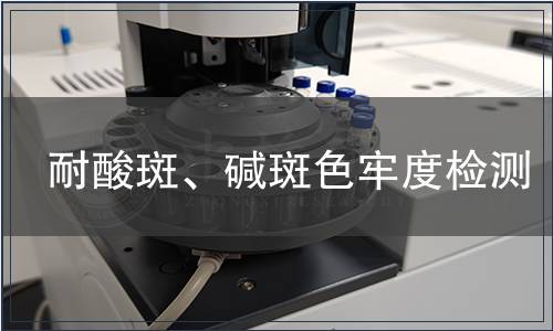 耐酸斑、堿斑色牢度檢測(cè)