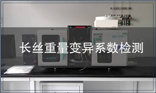 長絲重量變異系數檢測