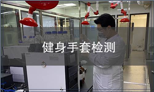 健身手套檢測(cè)