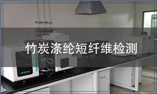 竹炭滌綸短纖維檢測