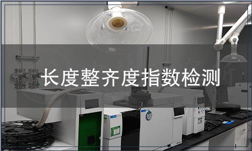 長度整齊度指數檢測