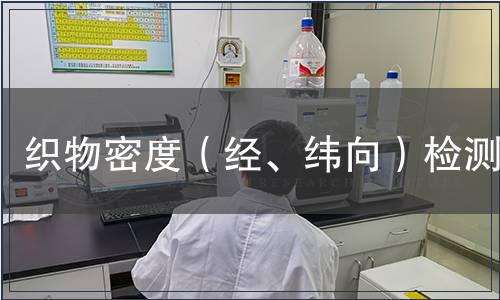 織物密度（經、緯向）檢測