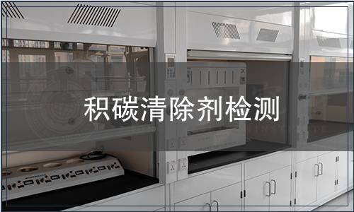 積碳清除劑檢測