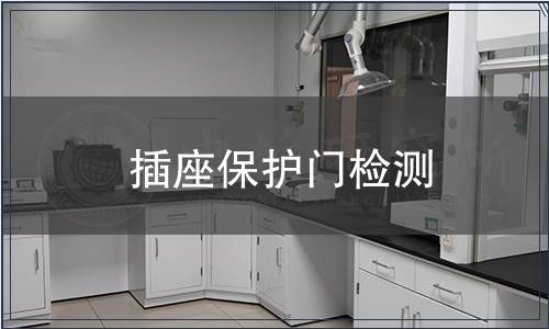 插座保護(hù)門檢測