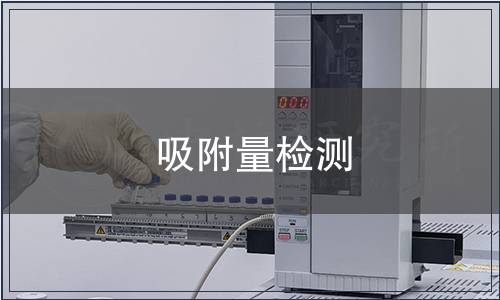 吸附量檢測