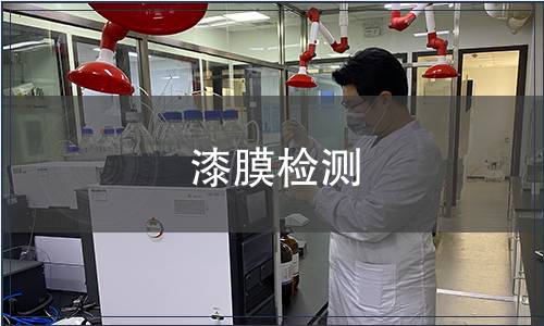 漆膜檢測