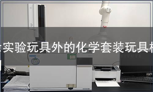 除實驗玩具外的化學(xué)套裝玩具檢測