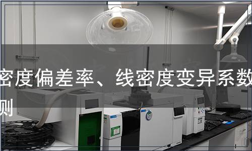 線密度偏差率、線密度變異系數檢測