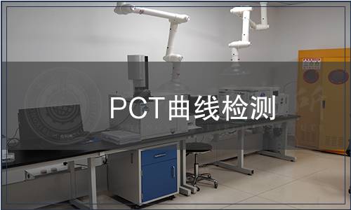 PCT曲線檢測
