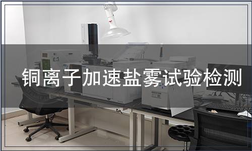 銅離子加速鹽霧試驗檢測