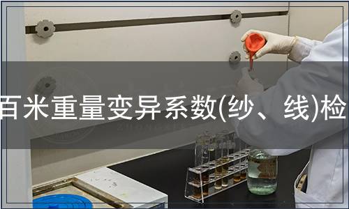 百米重量變異系數(紗、線)檢測