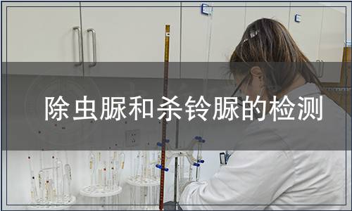 除蟲脲和殺鈴脲的檢測(cè)