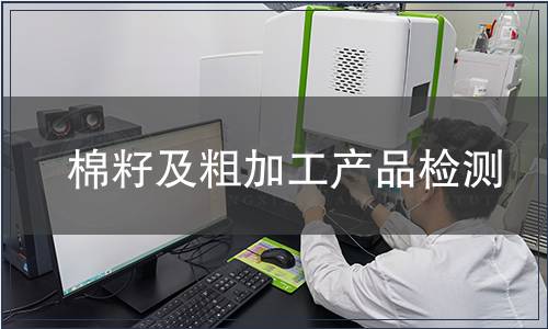 棉籽及粗加工產(chǎn)品檢測