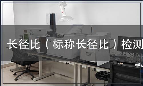 長(zhǎng)徑比（標(biāo)稱長(zhǎng)徑比）檢測(cè)