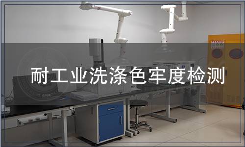 耐工業洗滌色牢度檢測