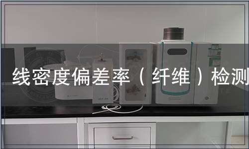 線密度偏差率（纖維）檢測