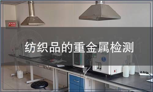 紡織品的重金屬檢測