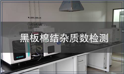 黑板棉結(jié)雜質(zhì)數(shù)檢測(cè)