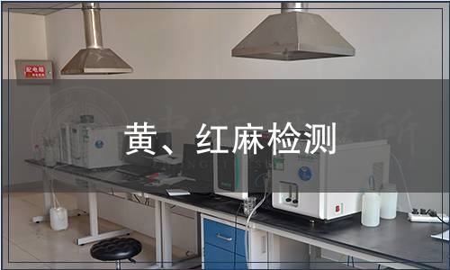 黃、紅麻檢測(cè)