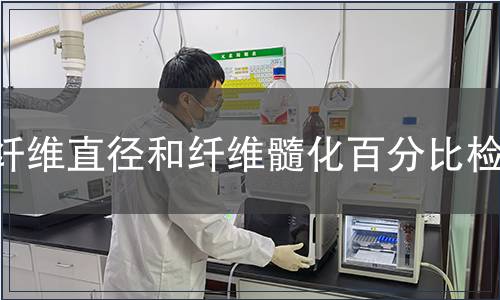 纖維直徑和纖維髓化百分比檢測