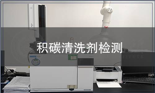 積碳清洗劑檢測