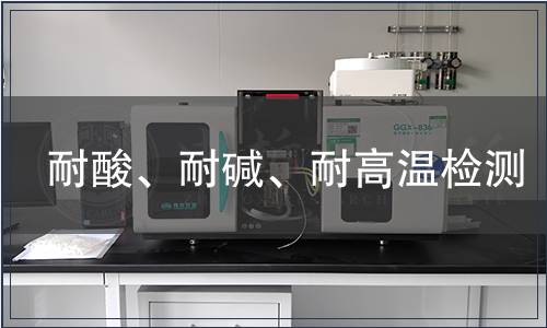 耐酸、耐堿、耐高溫檢測(cè)