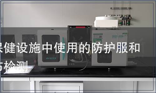 醫療保健設施中使用的防護服和防護布檢測