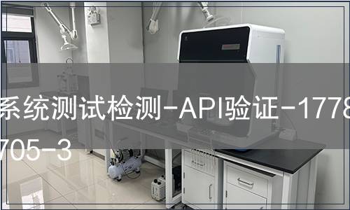 系統測試檢測-API驗證-1778292705-3