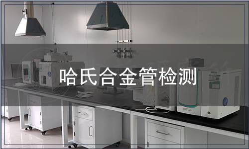 哈氏合金管檢測(cè)