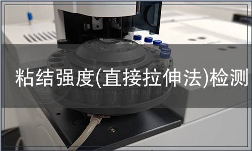 粘結(jié)強度(直接拉伸法)檢測