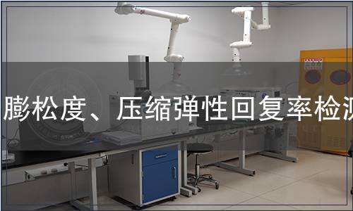 膨松度、壓縮彈性回復(fù)率檢測(cè)