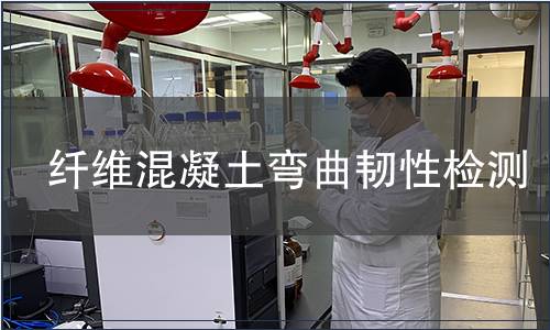 纖維混凝土彎曲韌性檢測(cè)