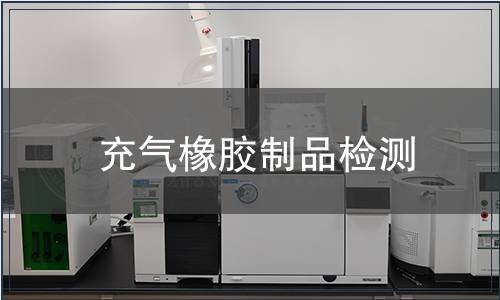 充氣橡膠制品檢測