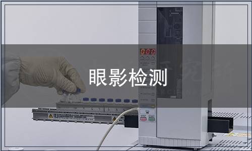 眼影檢測