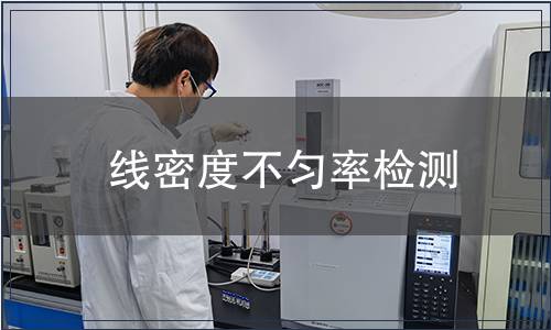 線密度不勻率檢測