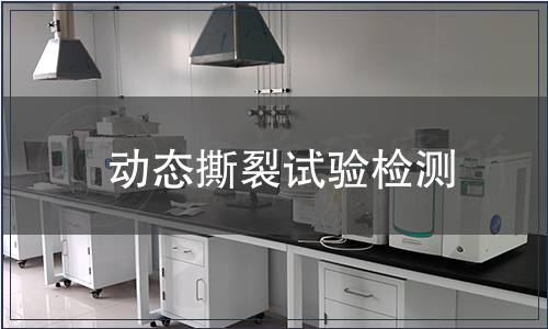 動態(tài)撕裂試驗(yàn)檢測