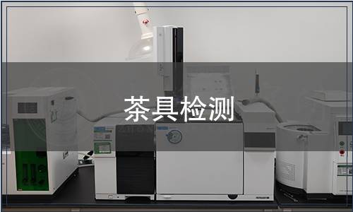 茶具檢測(cè)