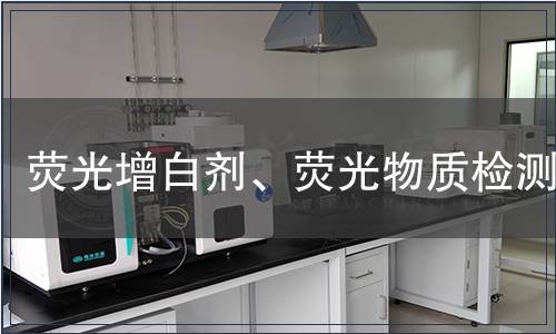 熒光增白劑、熒光物質檢測